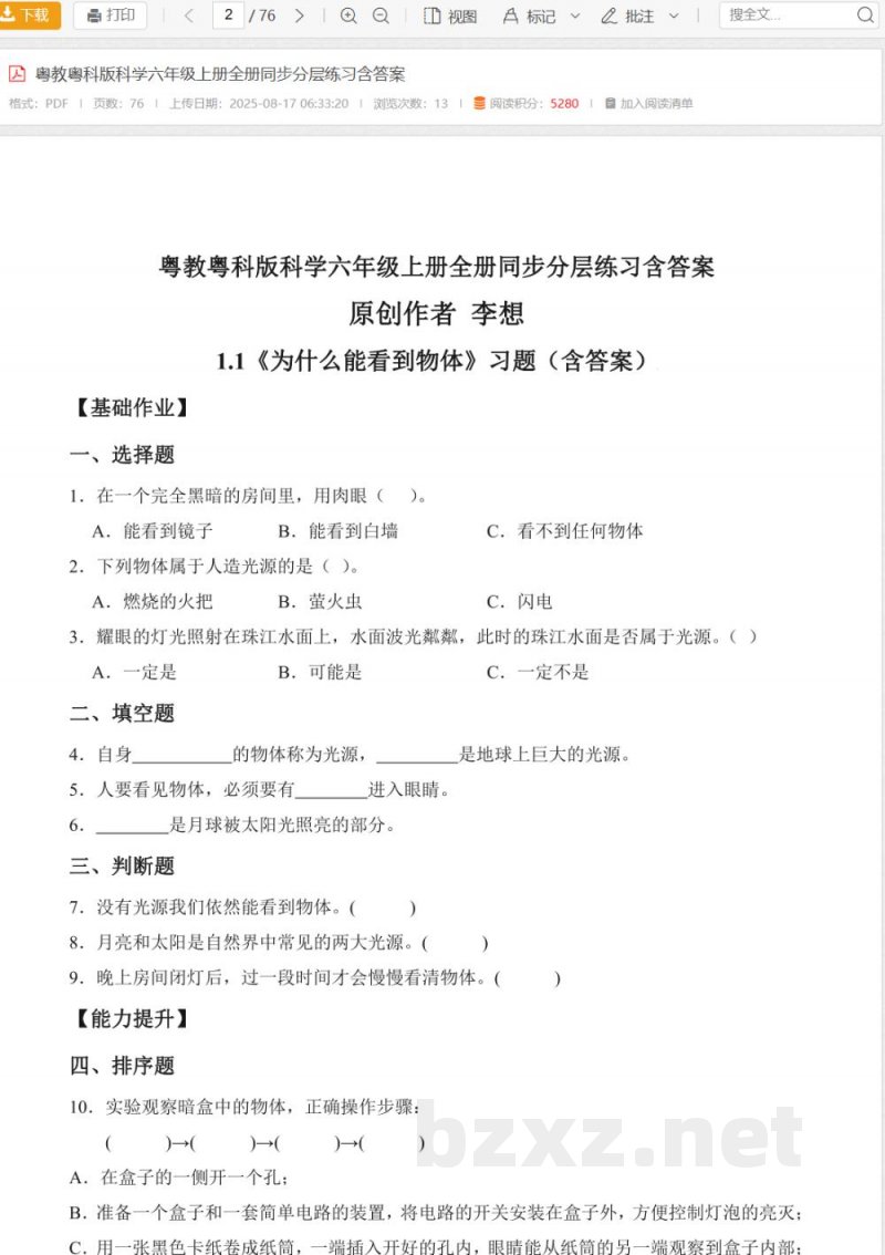 粤教粤科版科学六年级上册全册同步分层练习含答案 粤教粤科版科学六年级上册全册同步分层练习含答案