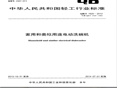 QB/T 1520-2013家用和类似用途电动洗碗机 