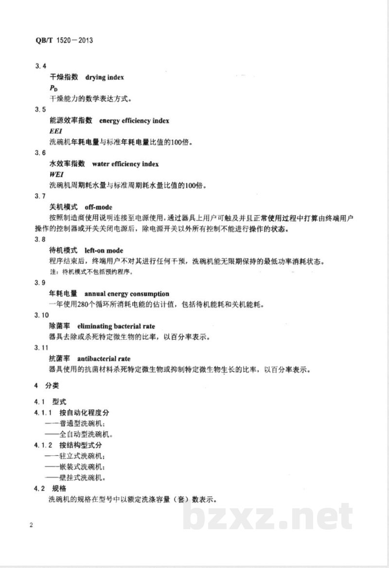 QB/T 1520-2013家用和类似用途电动洗碗机 