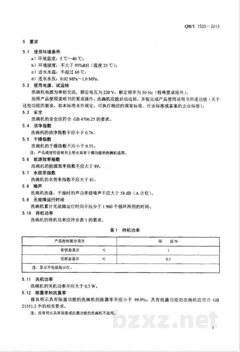 QB/T 1520-2013家用和类似用途电动洗碗机 