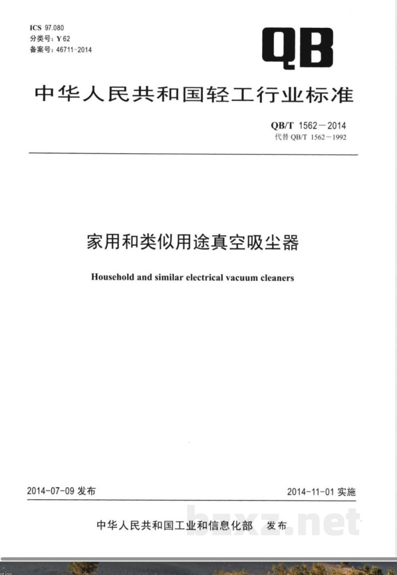QB/T 1562-2014家用和类似用途真空吸尘器 QB/T 1562-2014家用和类似用途真空吸尘器