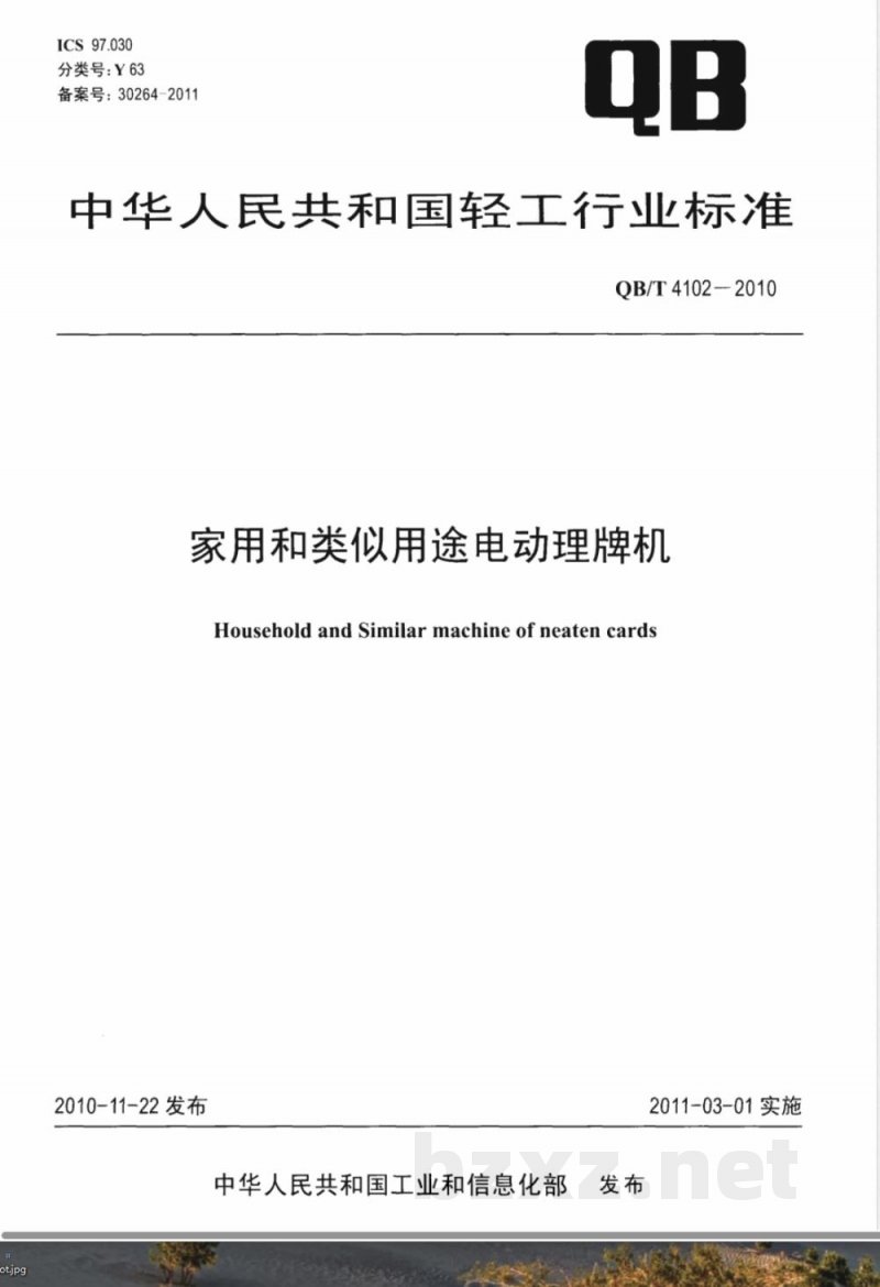 QB/T 4102-2010家用和类似用途电动理牌机 