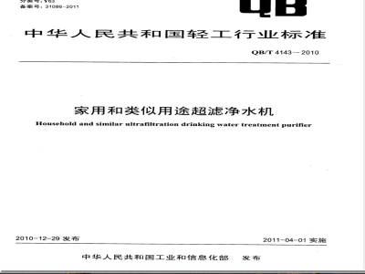 QB/T 4143-2010家用和类似用途超滤净水机 