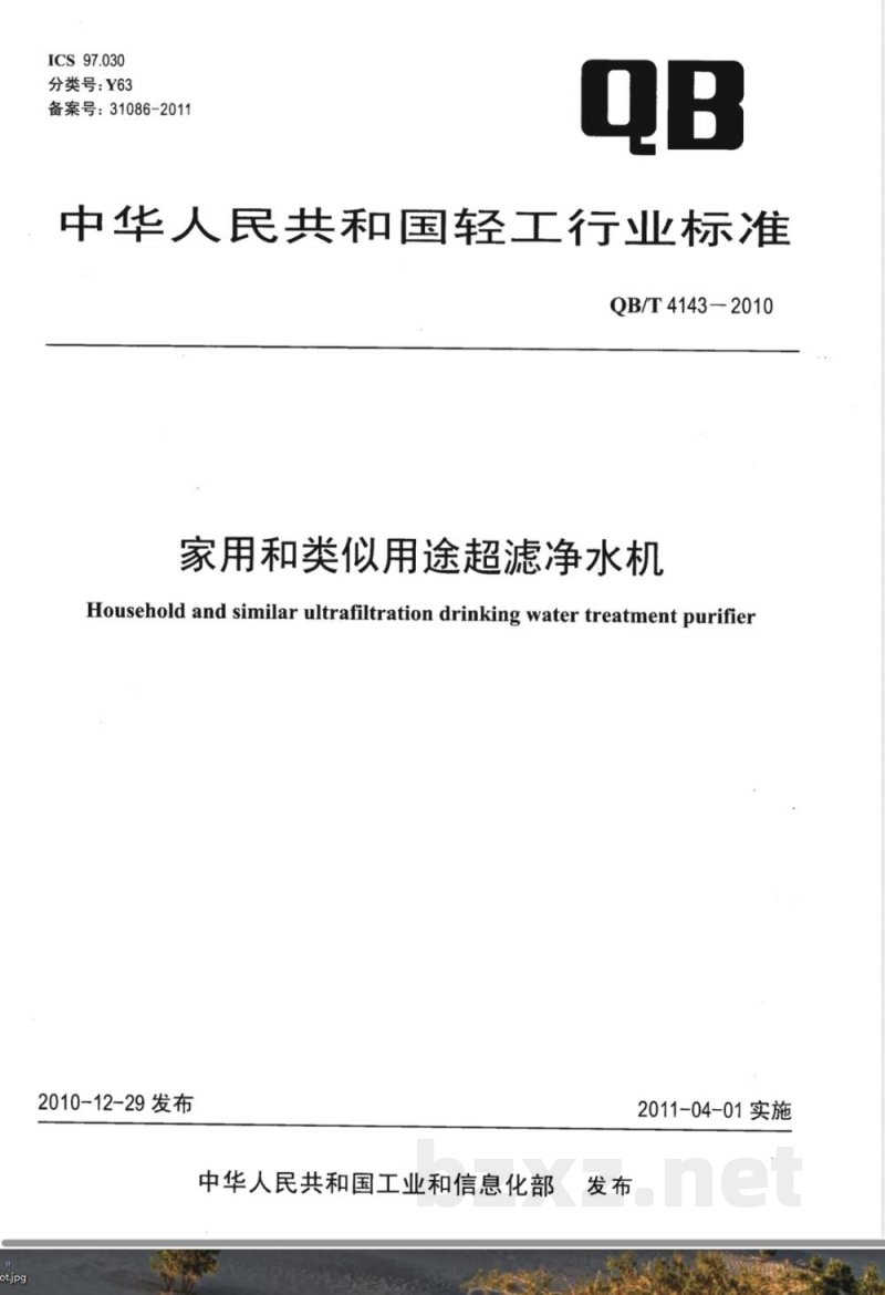 QB/T 4143-2010家用和类似用途超滤净水机 QB/T 4143-2010家用和类似用途超滤净水机