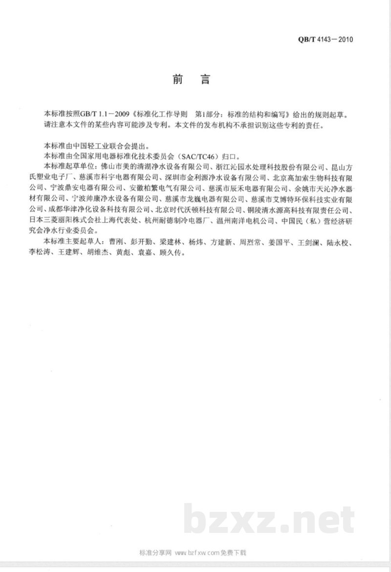 QB/T 4143-2010家用和类似用途超滤净水机 QB/T 4143-2010家用和类似用途超滤净水机
