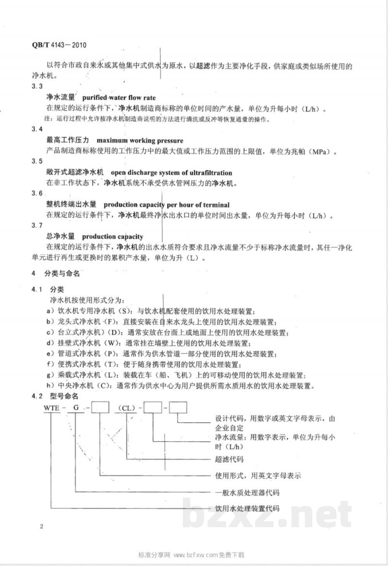 QB/T 4143-2010家用和类似用途超滤净水机 QB/T 4143-2010家用和类似用途超滤净水机