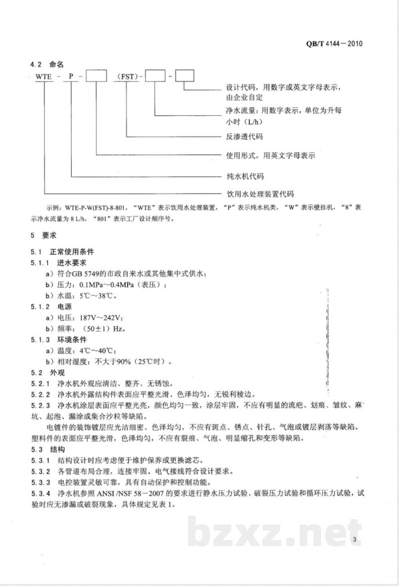 QB/T 4144-2010家用和类似用途反渗透净水机 