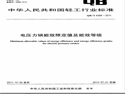QB/T 4268-2011电压力锅能效限定值及能效等级 