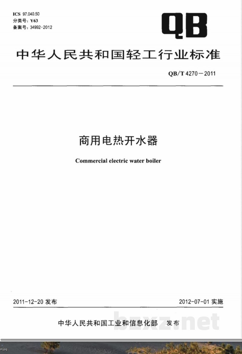 QB/T 4270-2011商用电热开水器 QB/T 4270-2011商用电热开水器