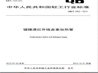 QB/T 4503-2013镀膜透红外线卤素加热管 