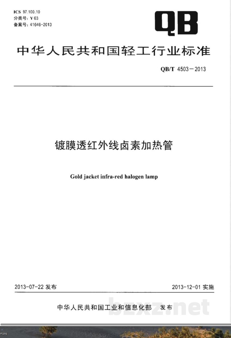 QB/T 4503-2013镀膜透红外线卤素加热管 
