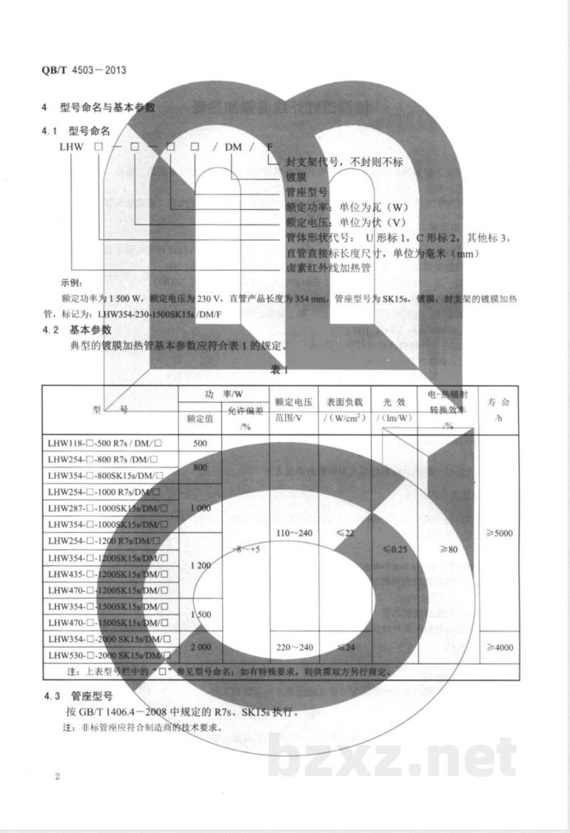 QB/T 4503-2013镀膜透红外线卤素加热管 