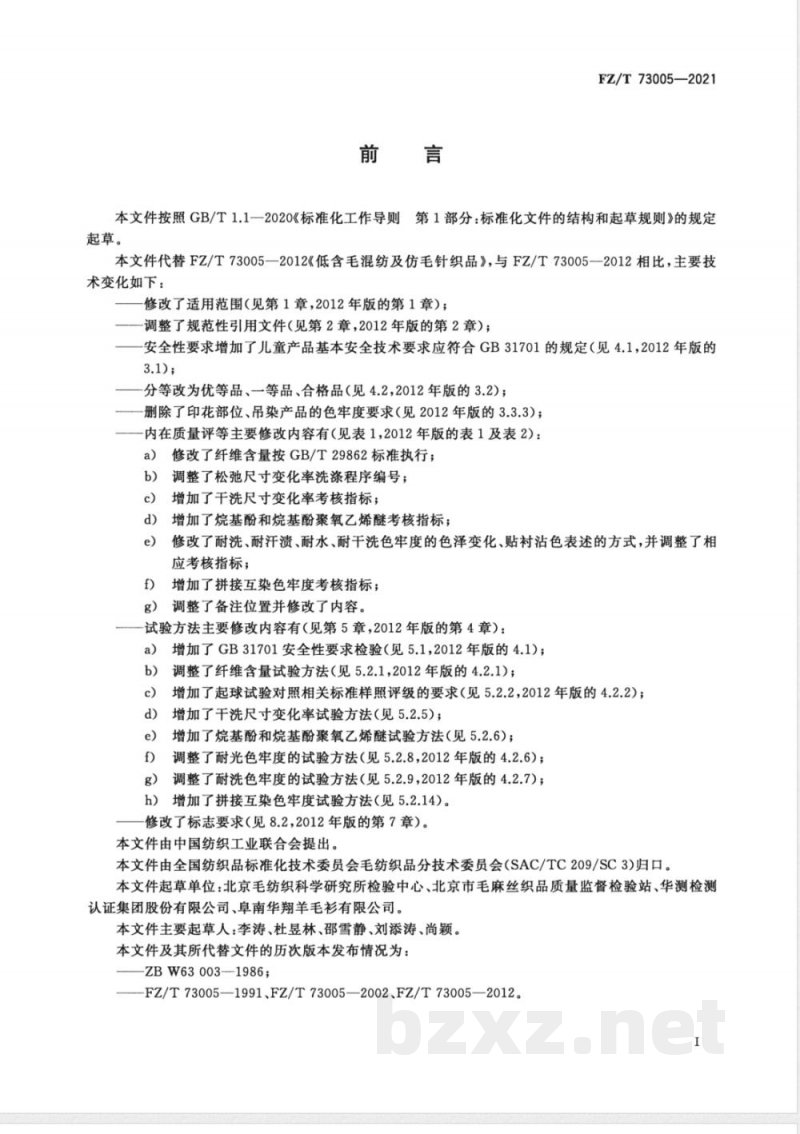 FZ/T 73005-2021低含毛混纺及仿毛针织品 