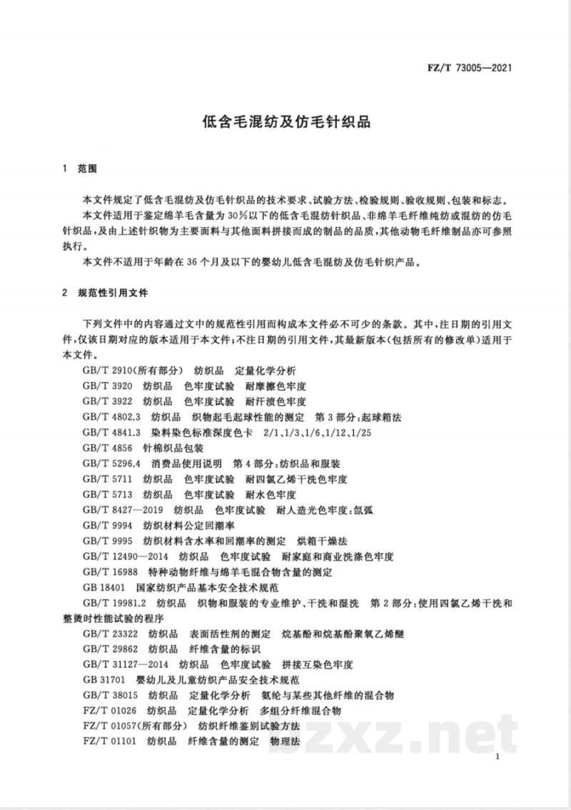 FZ/T 73005-2021低含毛混纺及仿毛针织品 