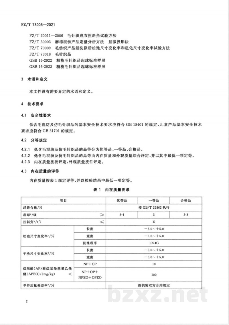 FZ/T 73005-2021低含毛混纺及仿毛针织品 