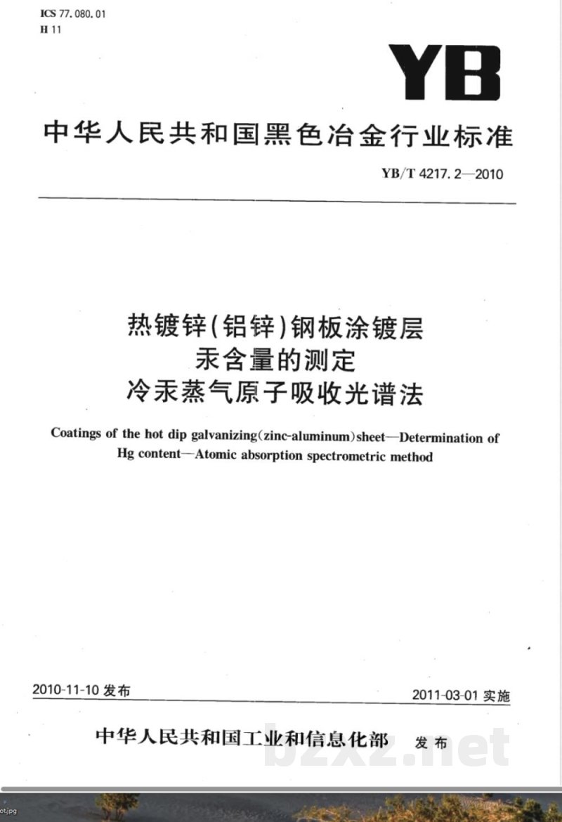YB/T 4217.2-2010热镀锌（铝锌）钢板涂镀层 汞含量的测定 冷汞蒸气原子吸光谱法 