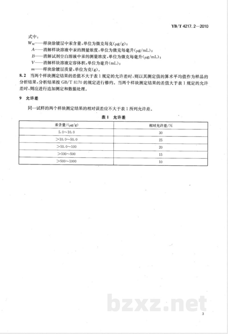YB/T 4217.2-2010热镀锌（铝锌）钢板涂镀层 汞含量的测定 冷汞蒸气原子吸光谱法 