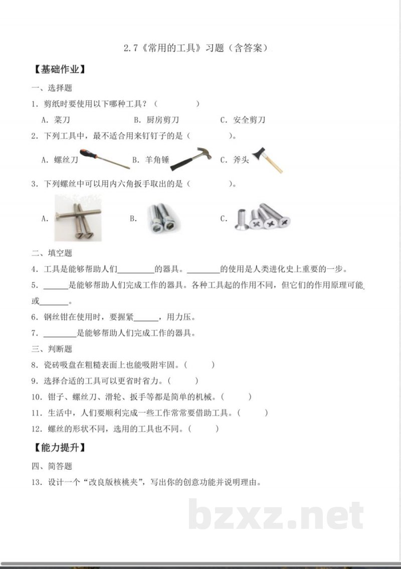 2.7 常用的工具(分层作业)科学粤教版六年级上册 2.7 常用的工具(分层作业)科学粤教版六年级上册