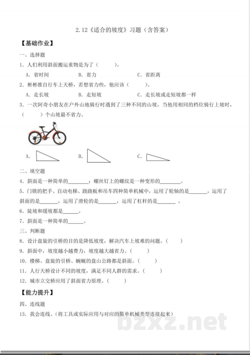 2.12 适合的坡度（分层作业）科学粤教版六年级上册