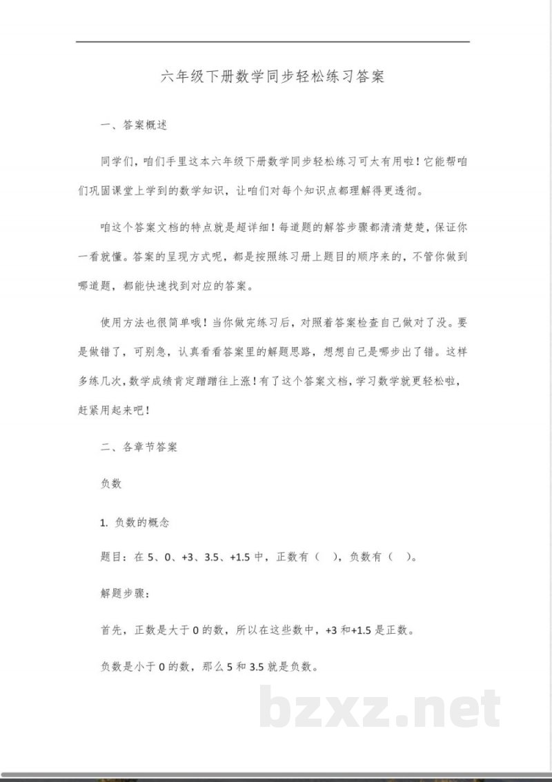 同步轻松练习六年级下册答案数学 同步轻松练习六年级下册答案数学