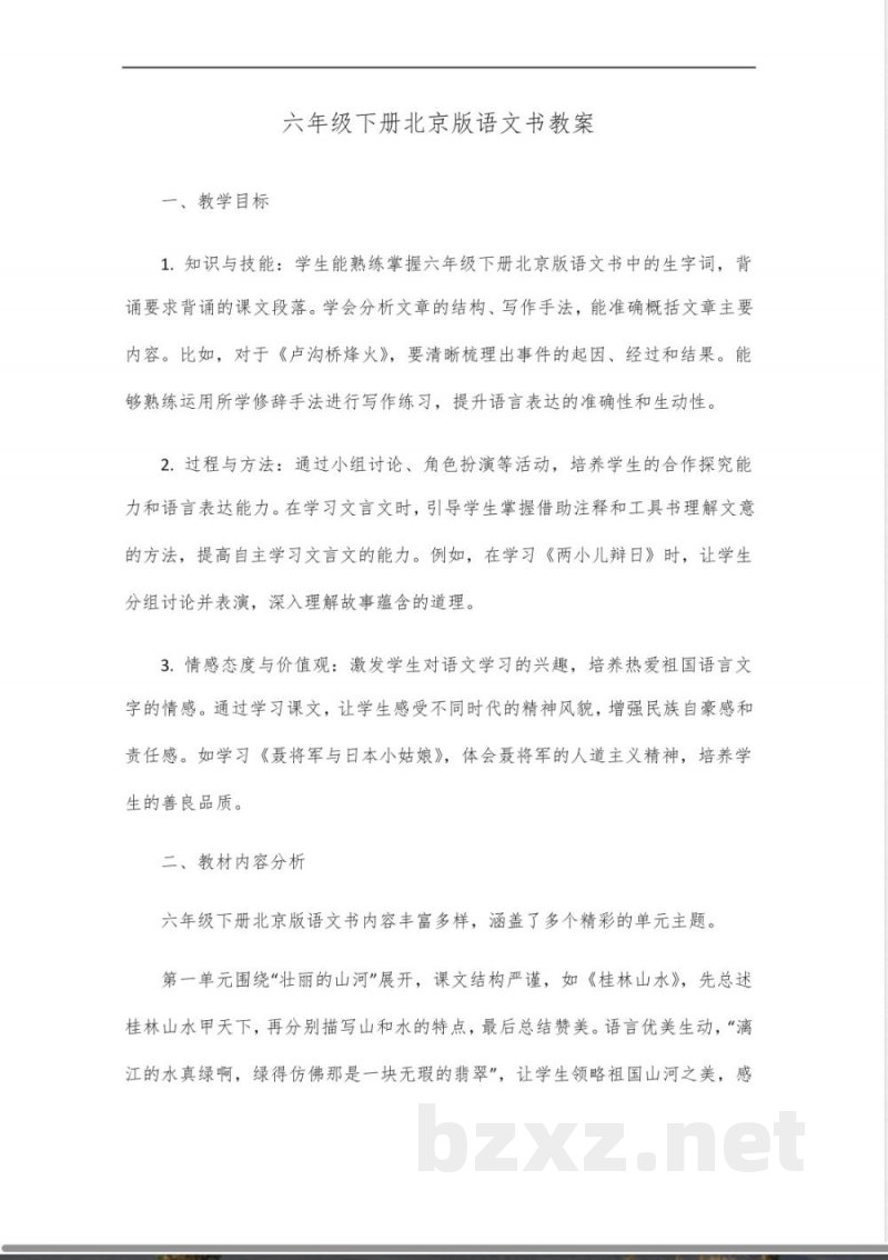 六年级下册语文书北京版
