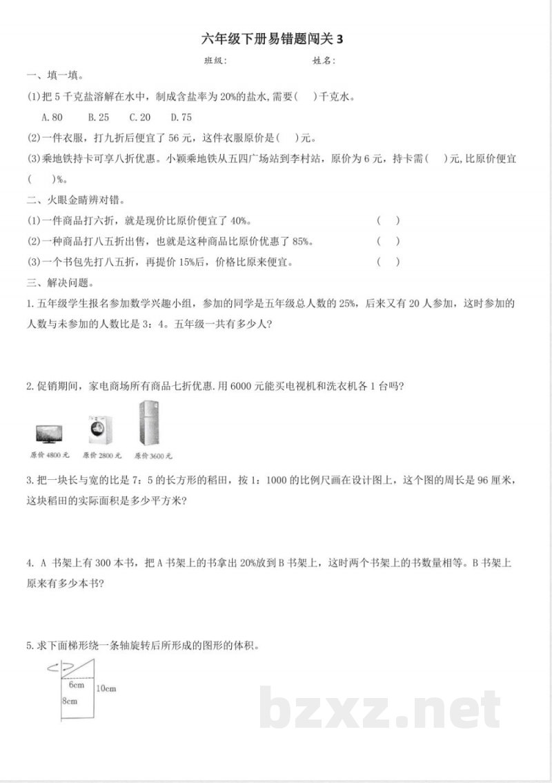 青岛版六年级数学下册:六年级下册易错题闯关 青岛版六年级数学下册:六年级下册易错题闯关