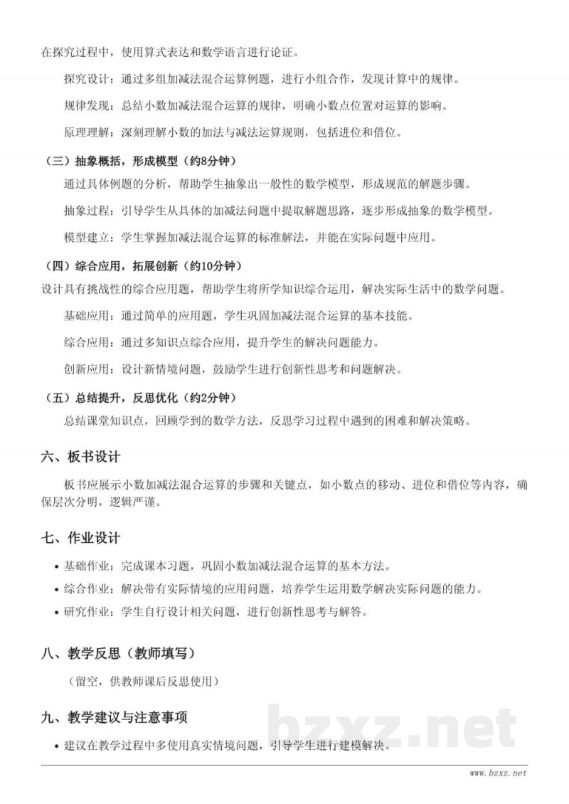 小学五年级上册苏教版数学《小数的加、减法混合运算》教学设计