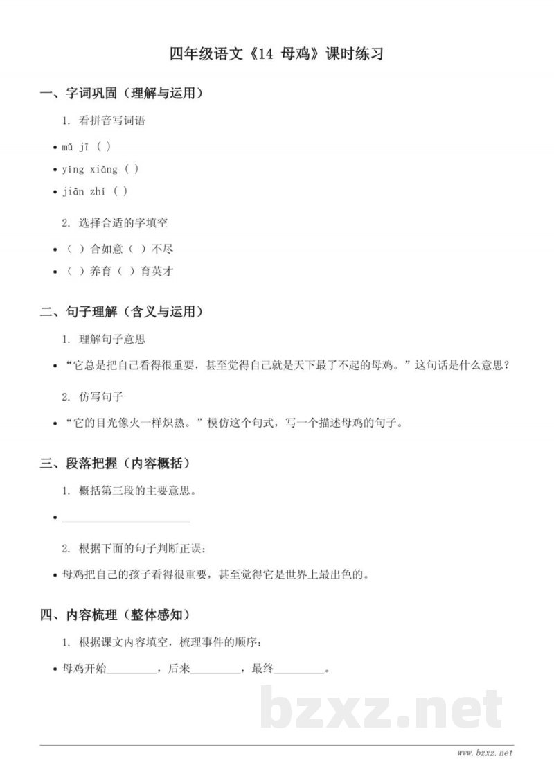 四年级下册语文统编版《14 母鸡》课时练习（含答案）