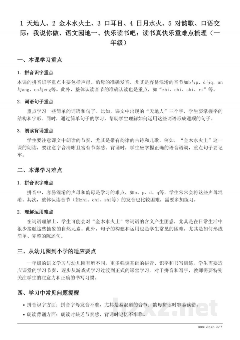 一年级语文统编版上册重难点梳理