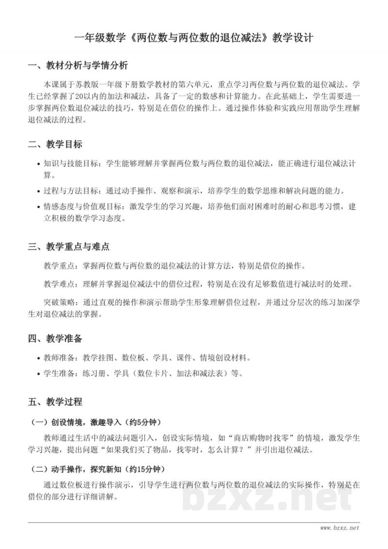 小学数学 苏教版 一年级下册 两位数与两位数的退位减法 教学设计