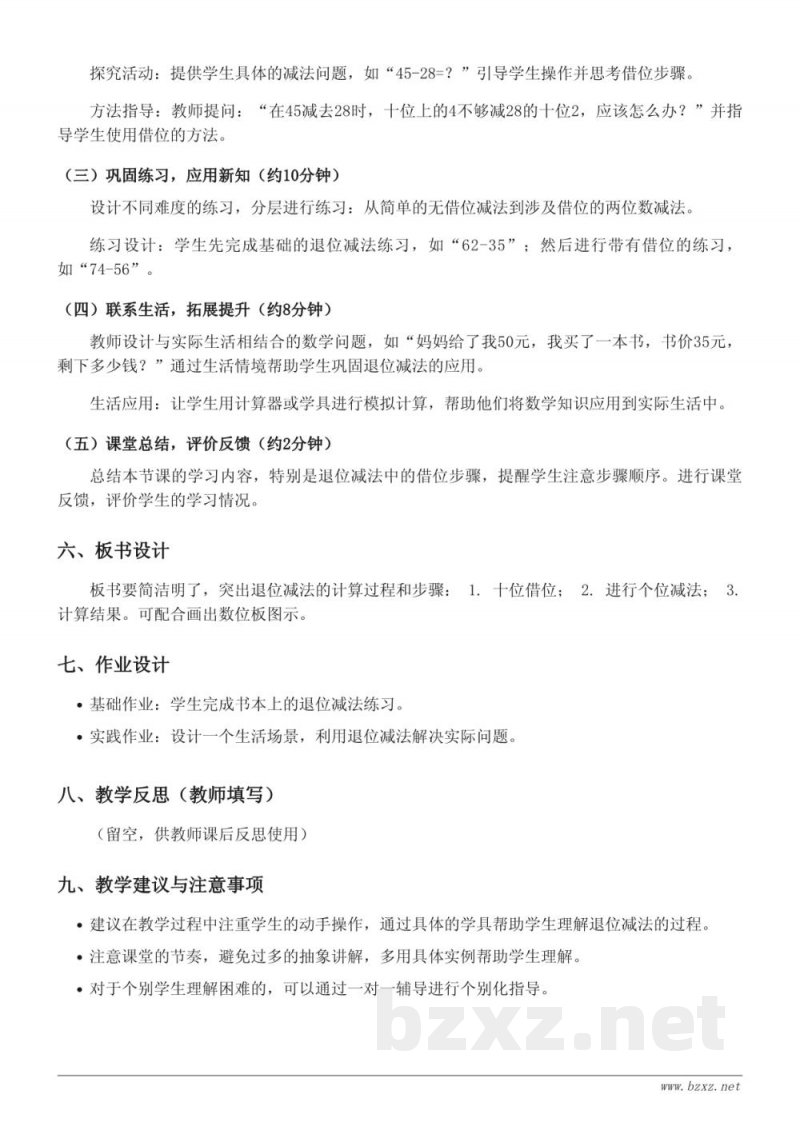 小学数学 苏教版 一年级下册 两位数与两位数的退位减法 教学设计