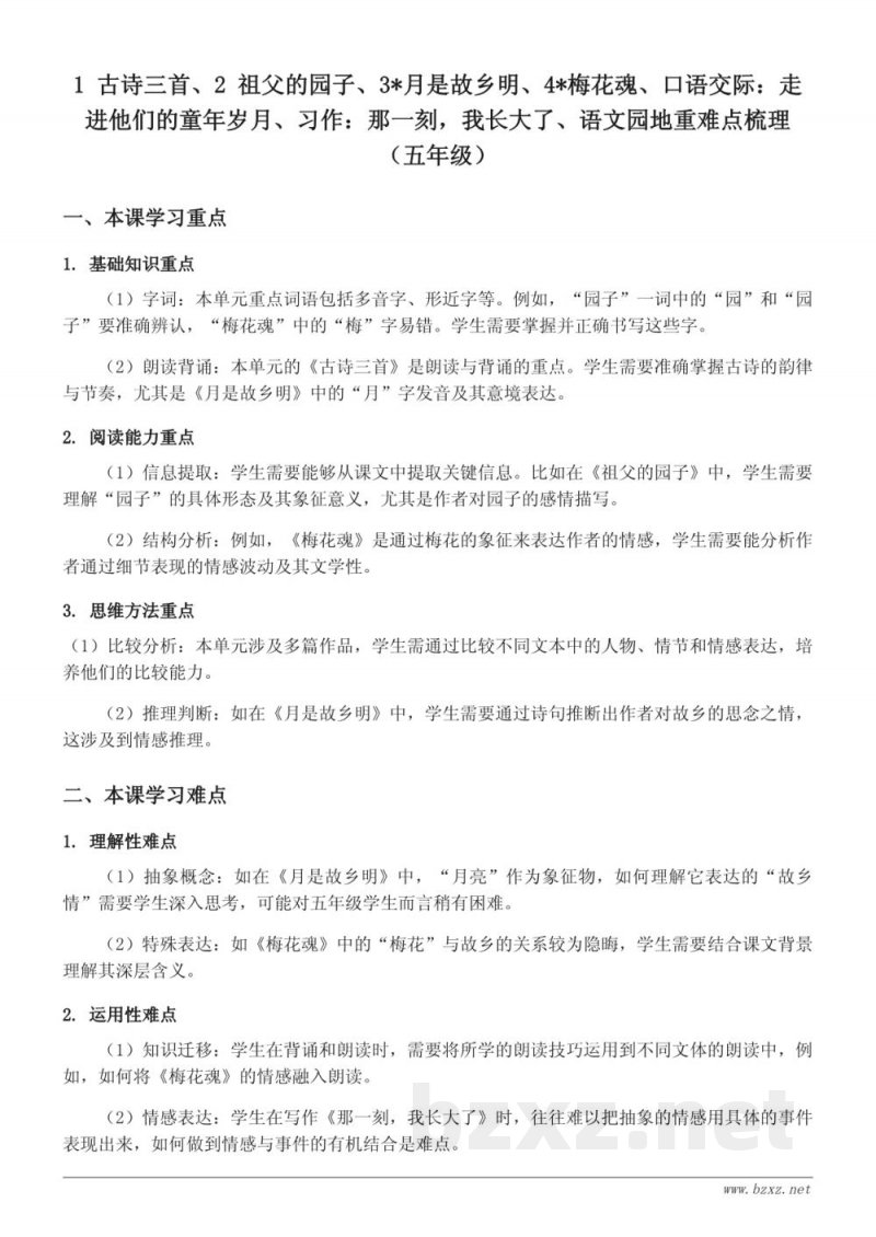 五年级下册统编版语文 第一单元 重难点梳理