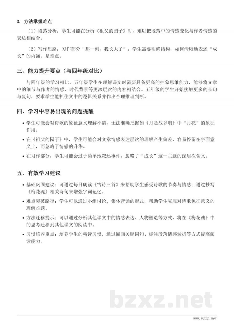 五年级下册统编版语文 第一单元 重难点梳理