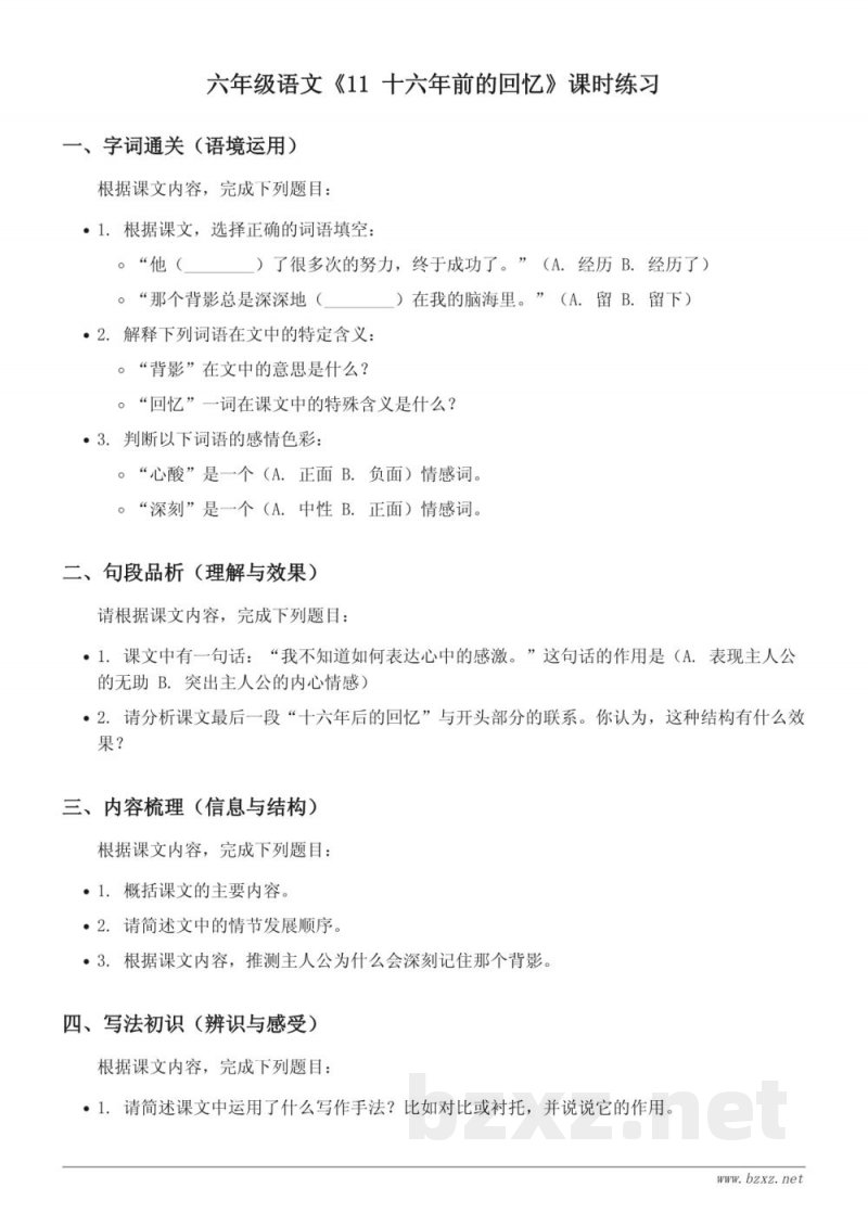 六年级语文统编版下册《11 十六年前的回忆》课时练习（含答案）