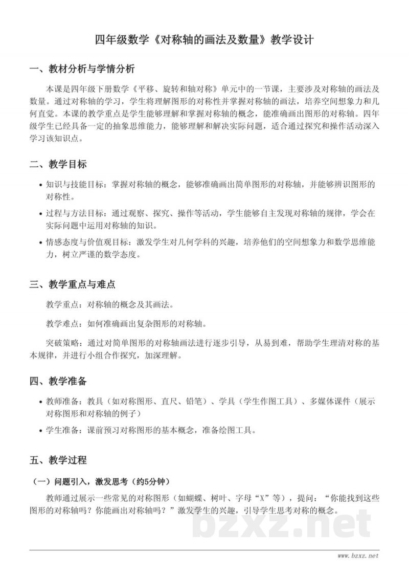 四年级下册数学《对称轴的画法及数量》教学设计 - 苏教版