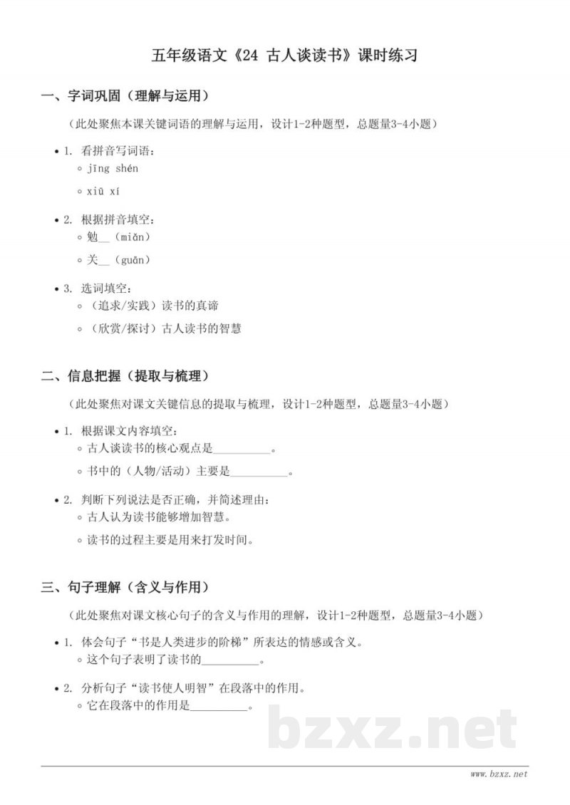 五年级语文统编版上册《24 古人谈读书》课时练习（含答案）