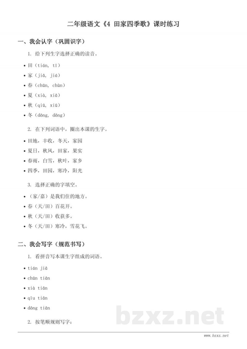 二年级语文统编版《4 田家四季歌》课时练习（含答案）