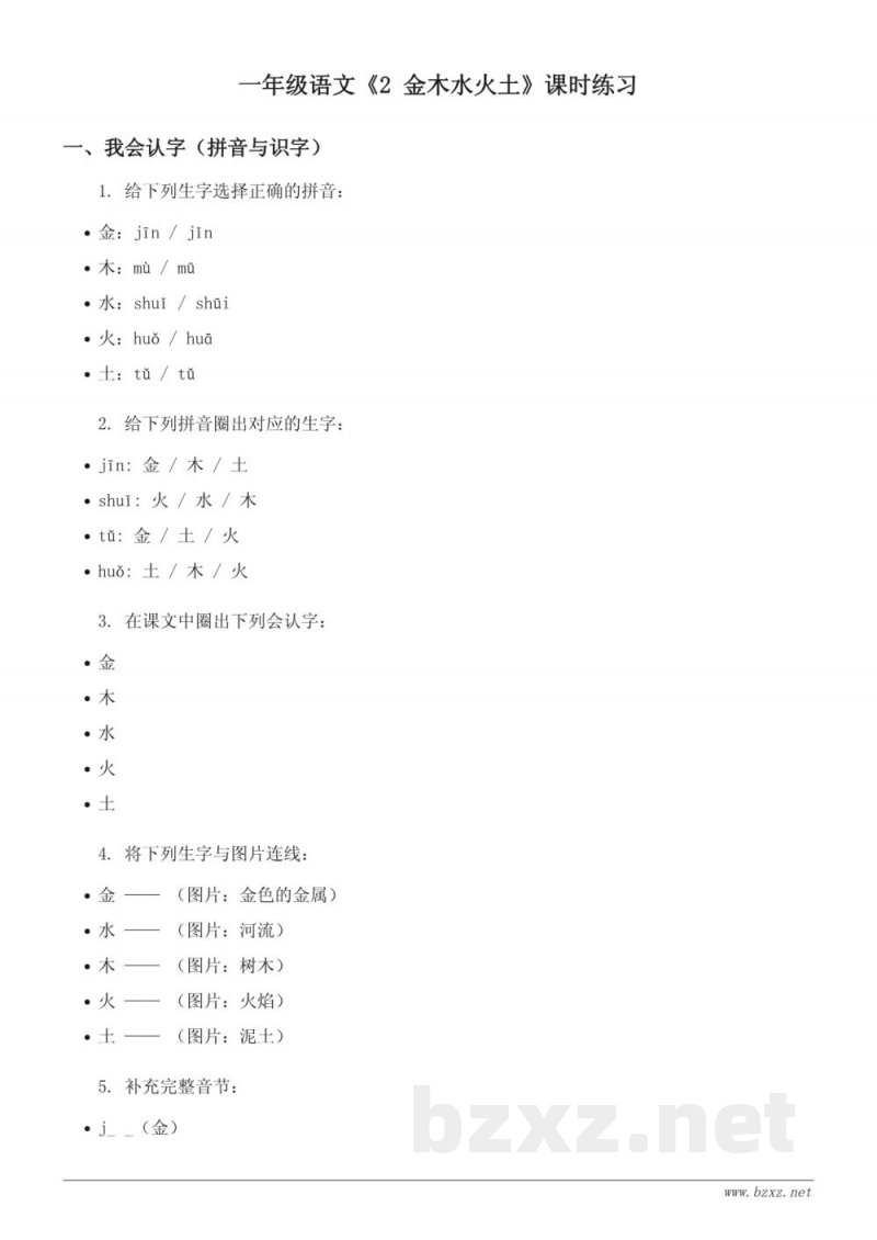 一年级语文统编版《2 金木水火土》课时练习(含答案)