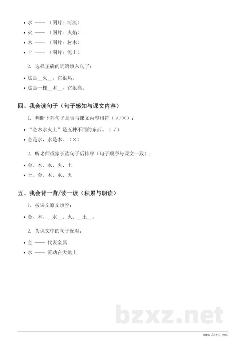 一年级语文统编版《2 金木水火土》课时练习(含答案)