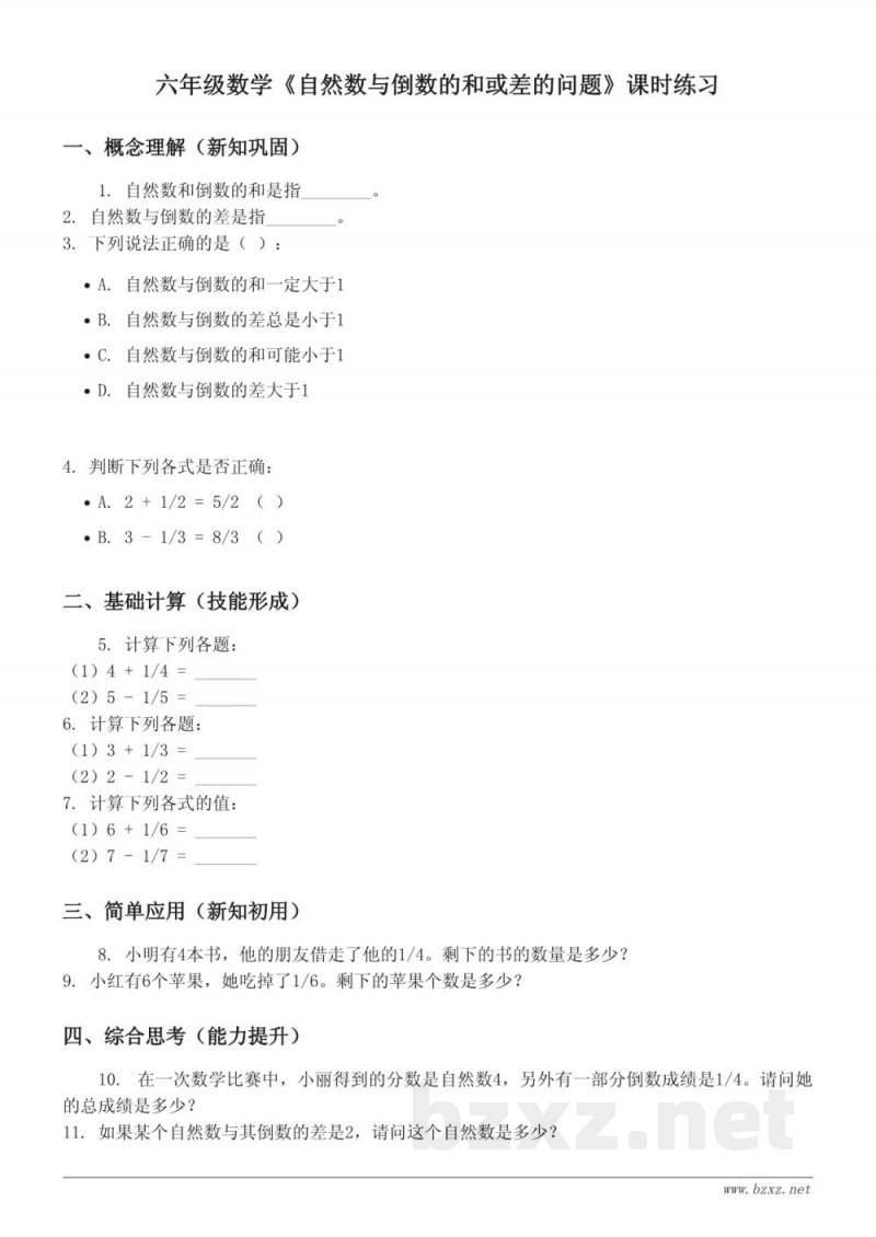 六年级数学苏教版《自然数与倒数的和或差的问题》课时练习(含答案)