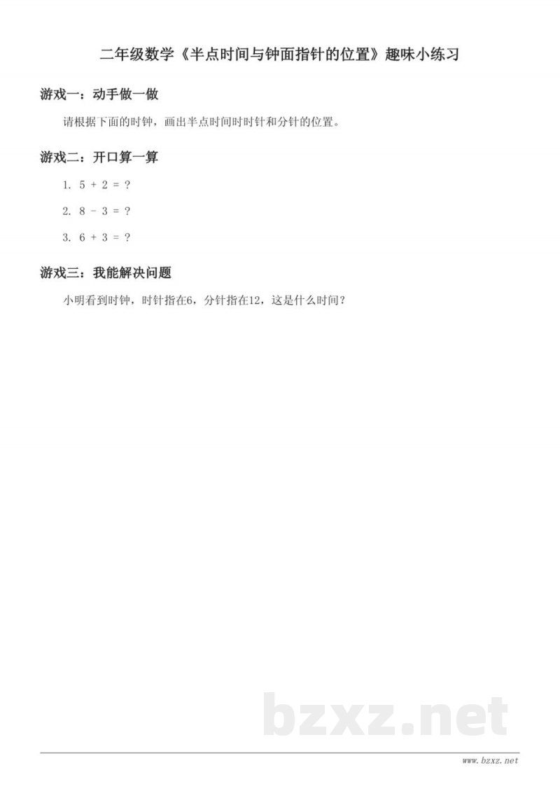 二年级数学（人教版上册）《半点时间与钟面指针的位置》趣味小练习(含答案)