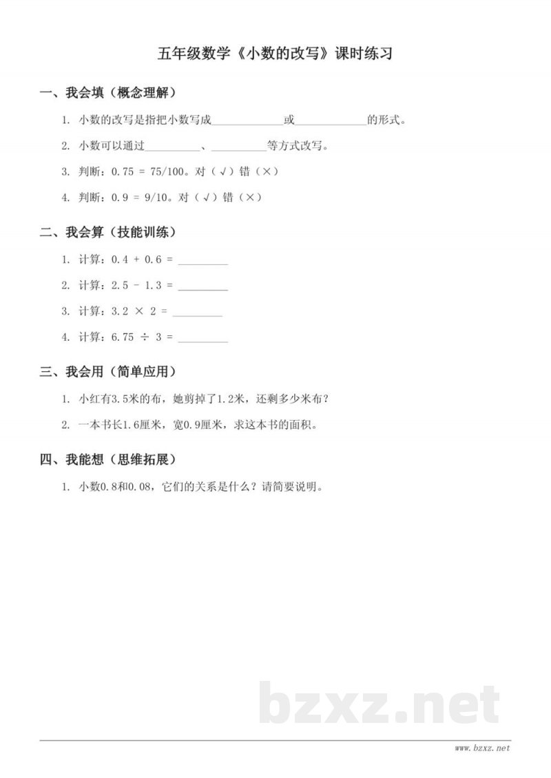 五年级上册苏教版《小数的改写》课时练习（含答案）