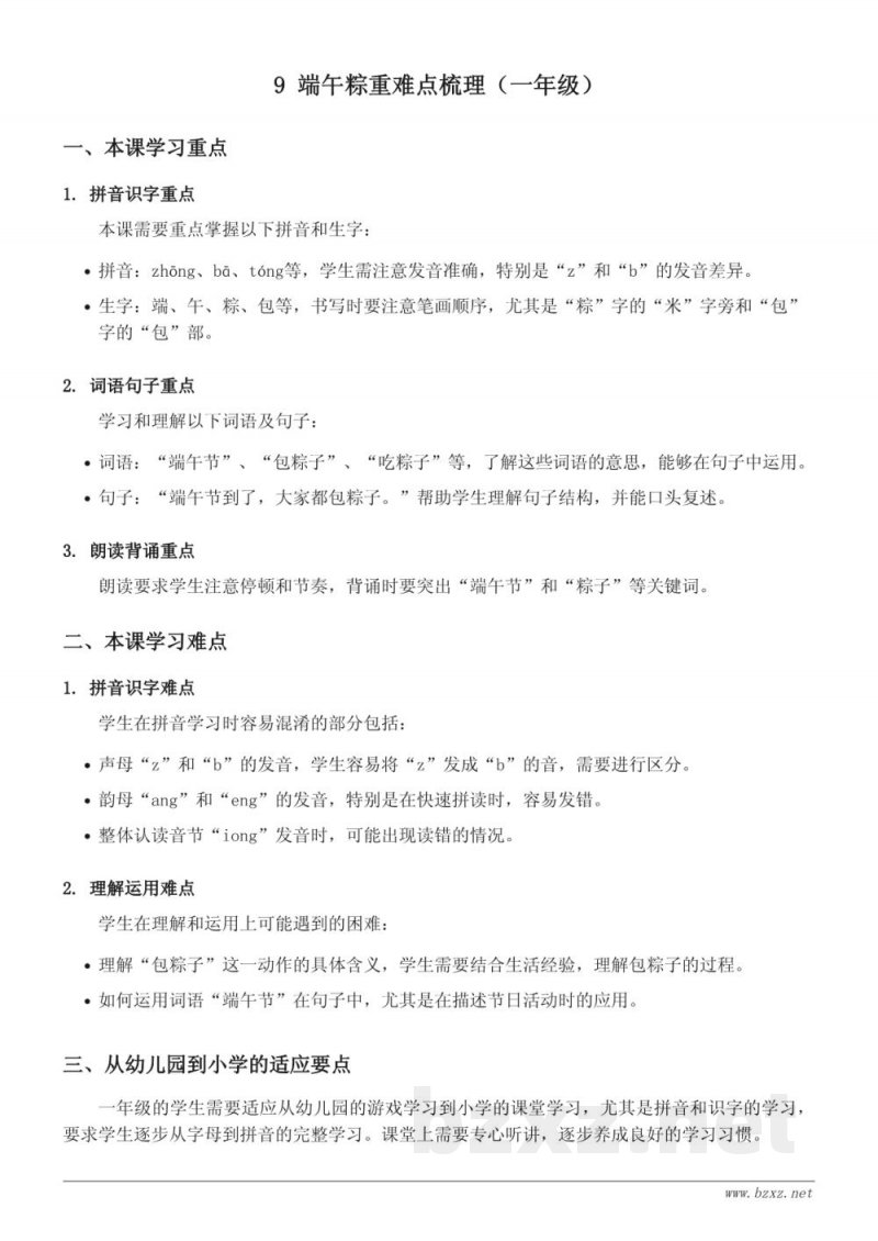 9 端午粽重难点梳理（统编版一年级下册）