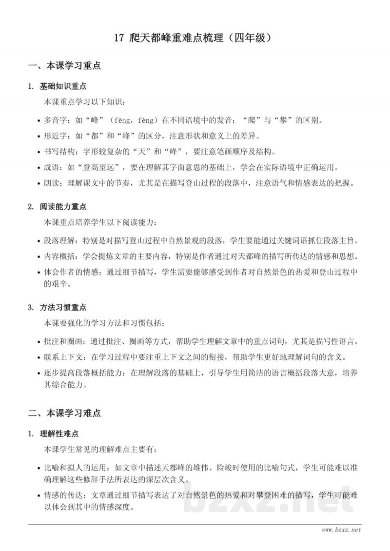 17 爬天都峰重难点梳理（四年级上册统编版）