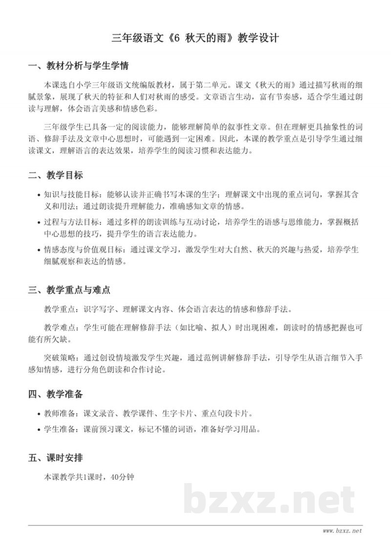 三年级语文统编版上册《6 秋天的雨》教学设计