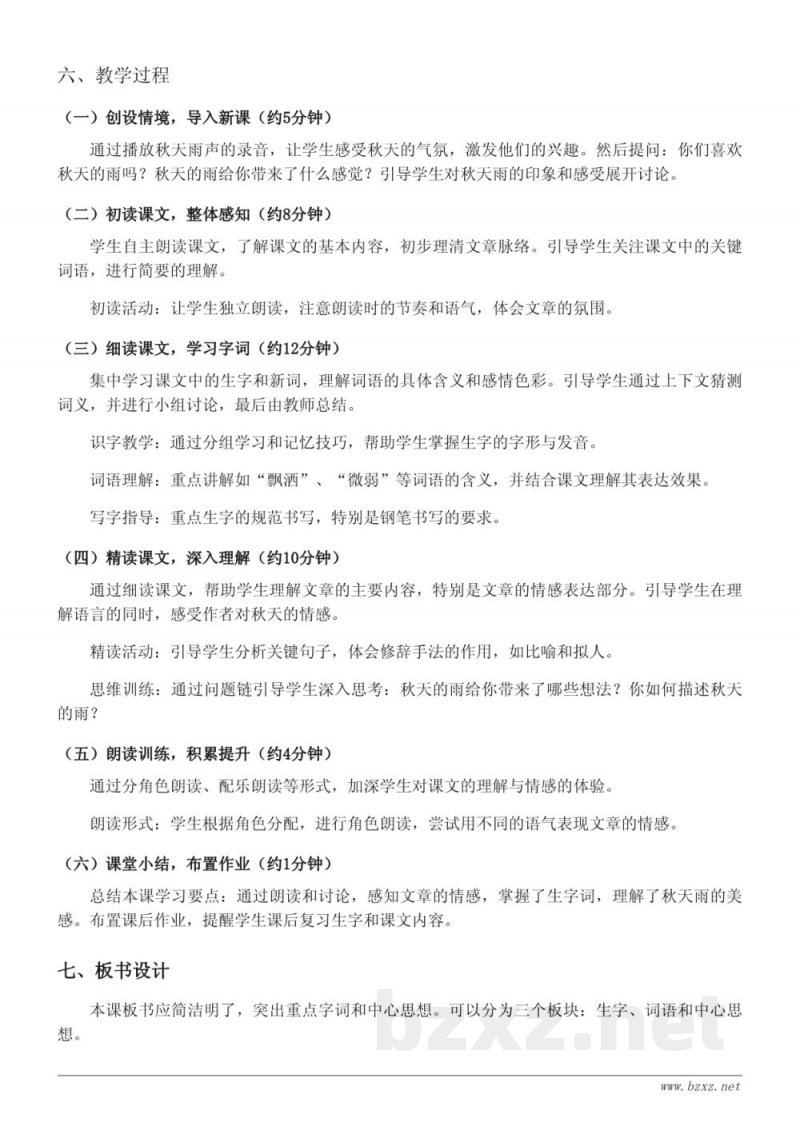 三年级语文统编版上册《6 秋天的雨》教学设计