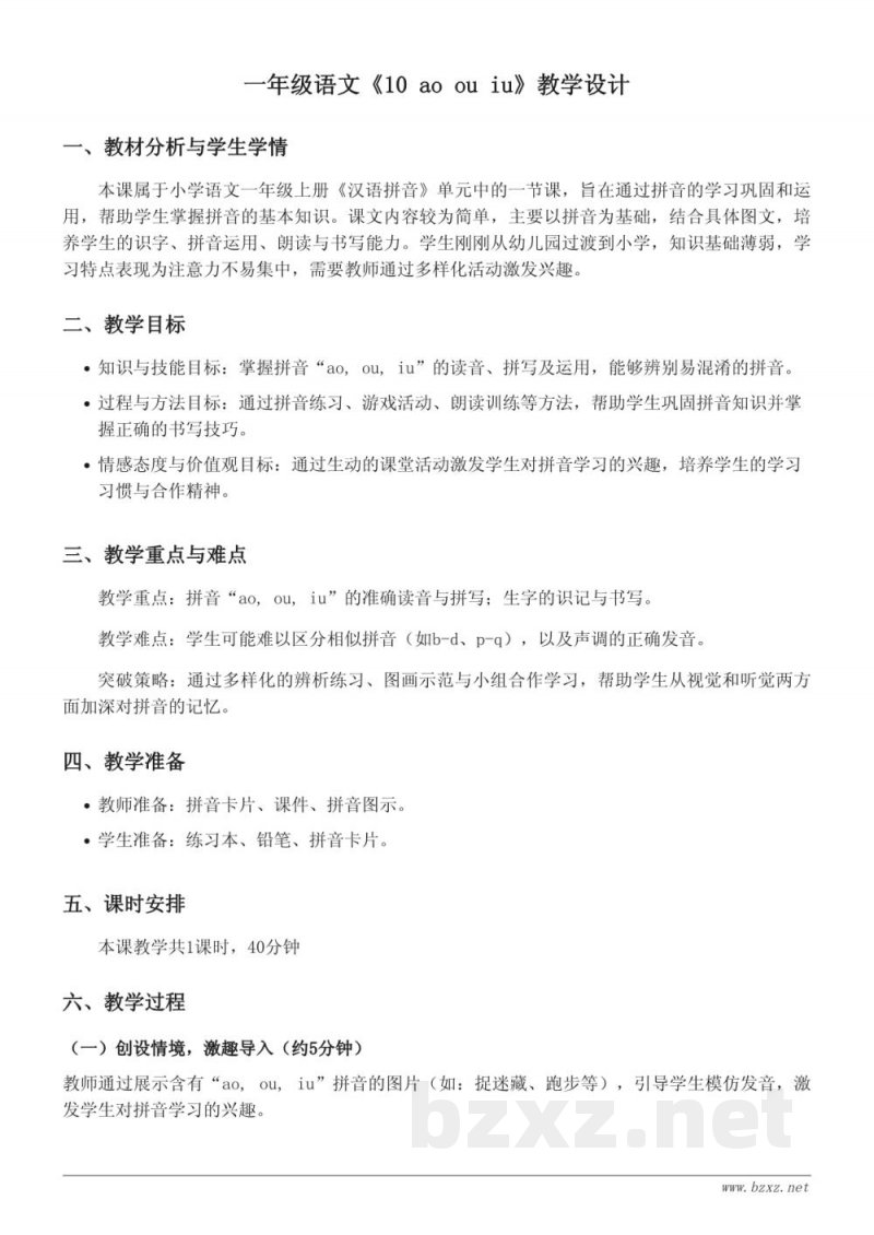 一年级语文统编版上册《10 ao ou iu》教学设计