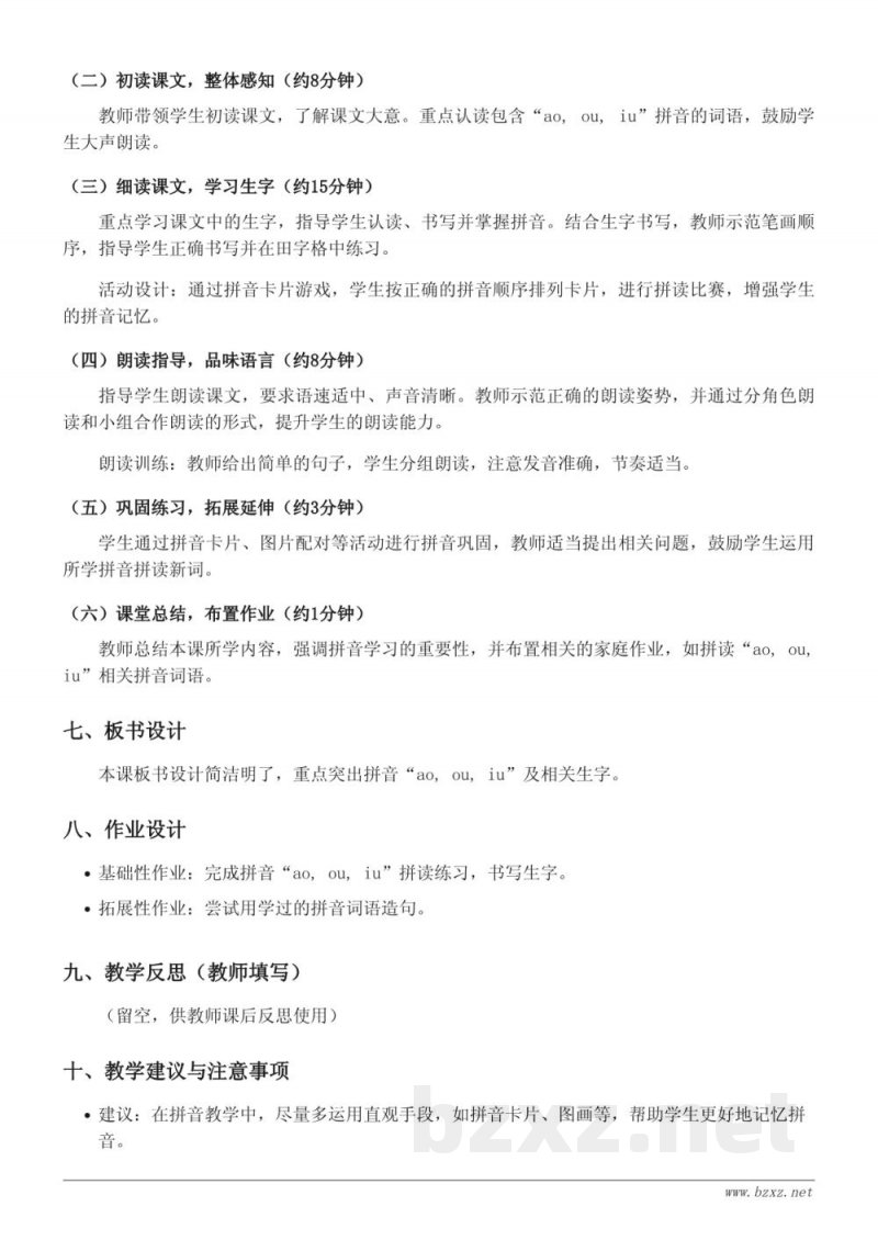 一年级语文统编版上册《10 ao ou iu》教学设计