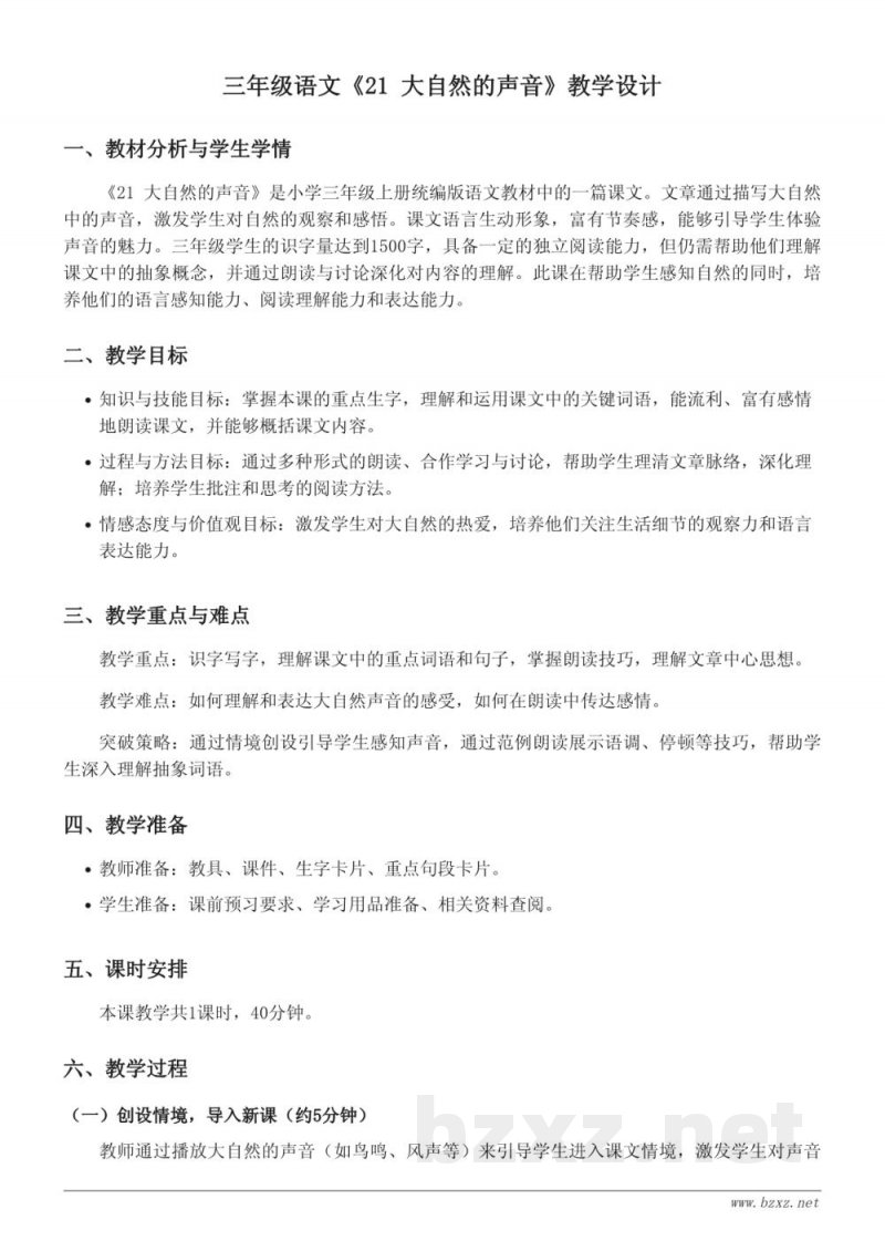 三年级语文统编版上册《21 大自然的声音》教学设计