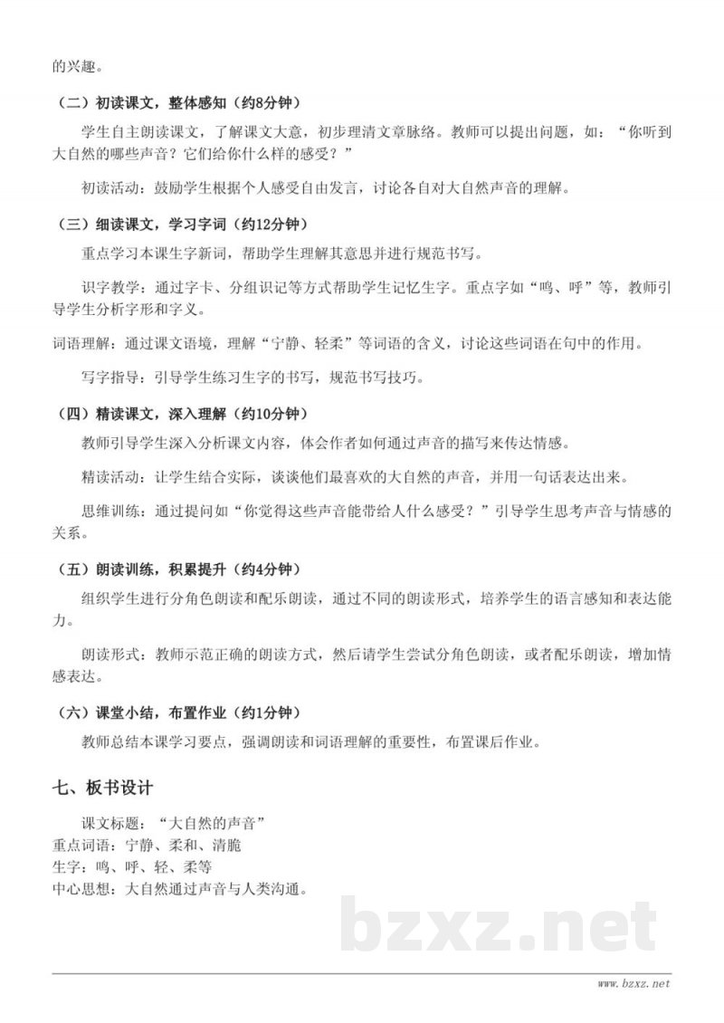 三年级语文统编版上册《21 大自然的声音》教学设计